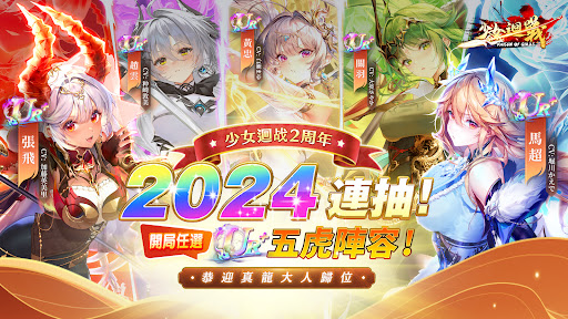 少女迴戰:登入送2024連抽 screenshots 1