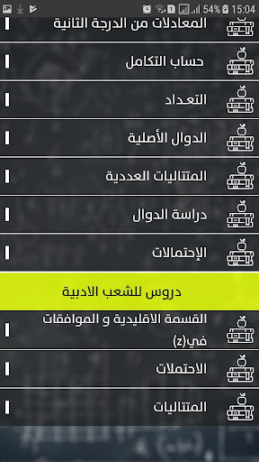 بكالوريا | مادة الرياضيات Screen 3