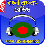 বাংলা রেডঠও - Bangla Radio - All Bangla FM Radios icon