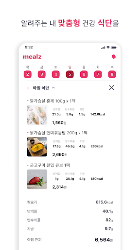 밀즈 (mealz) - 맞춤형 식단, 인공지능 영양사 Screen 3