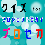 Cover Image of Unduh クイズ for プロジェクトセカイ(プロセカ）  APK