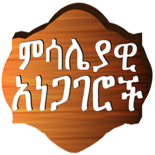 Amharic Proverbs ምሳሌያዊ አነጋገሮች - 4.63 - (Android)