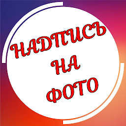 आइकनको फोटो Текст на фото на русском языке