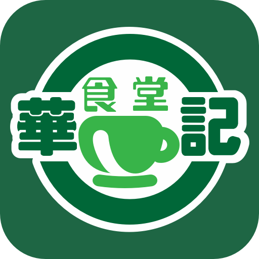 華記食堂 logo