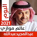 Cover Image of Download ألبوم عبدالمجيد عبدالله 2021 ع  APK