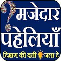 पहेलियाँ - Paheliyan in Hindi