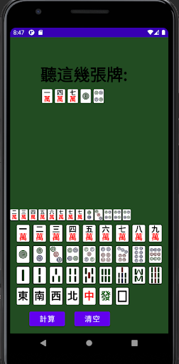 Android application 麻將聽牌計算器 screenshort