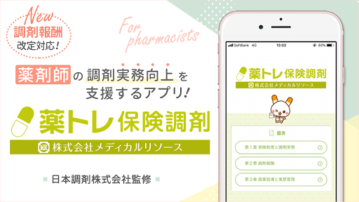 Android application 薬トレ 保険調剤 screenshort
