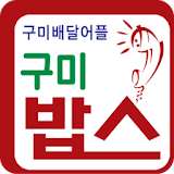 구미밥스-구미배달어플 icon