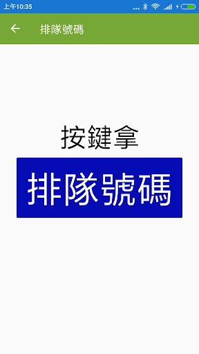 排隊叫號 Screen 3