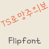 TSromang™ Korean Flipfont icon