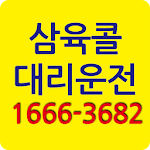 Cover Image of Download 삼육콜대리운전  APK