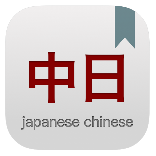 中日日中词典:离线日语词典 [日文学习必备] logo