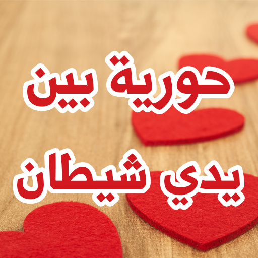 رواية حورية بين يدي شيطان logo
