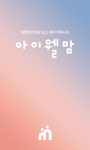 Android application 아이웰맘 screenshort