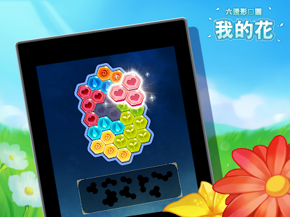 六邊形拼圖：我的花(圖6)-速報App