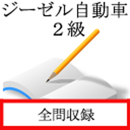 ジーゼル自動車　二級 logo