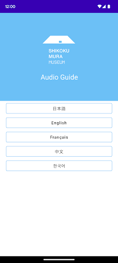 Android application Shikokumura Museum Audio Guide screenshort