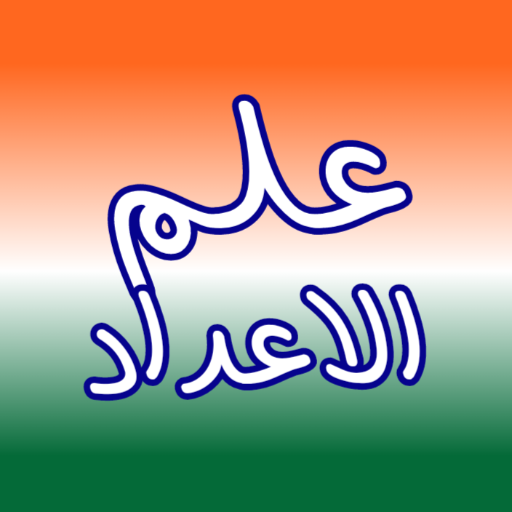 Ilmul Adad By Hj Education logo