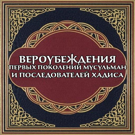 Вероубеждения (‘акыда)  Icon