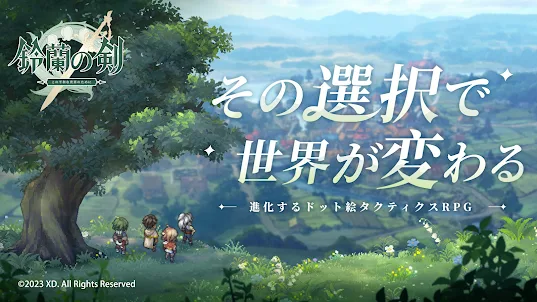 鈴蘭の剣：この平和な世界のために