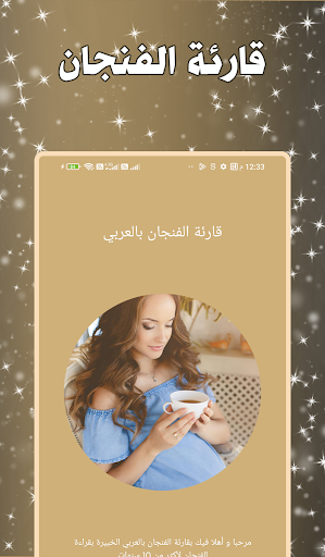 Android application قارئة الفنجان بالعربي screenshort