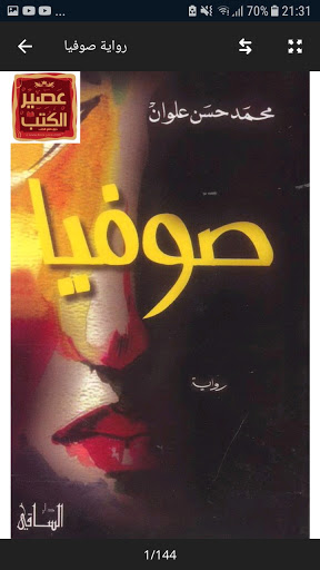 رواية صوفيا و رواية سيدة المقام