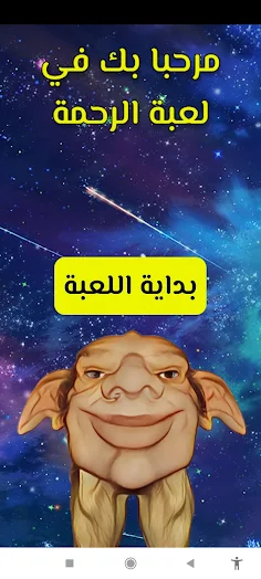 لعبة الرحمة مغامرات الحافوزليق - Screenshot 2