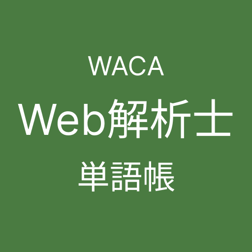 Get ウェブ解析士 単語集 for Android Aso Report