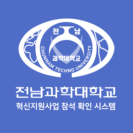 전남과학대학교 혁신지원사업 참석 확인 시스템 logo