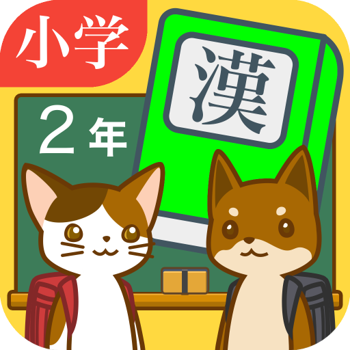 小学２年生の手書き漢字ドリル 縦書きアプリシリーズ Google Play のアプリ