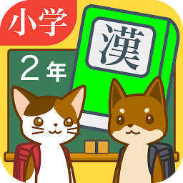 Icon image 小学２年生の手書き漢字ドリル　～縦書きアプリシリーズ～
