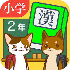 小学２年生の手書き漢字ドリル 縦書きアプリシリーズ Google Play پر موجود ایپس