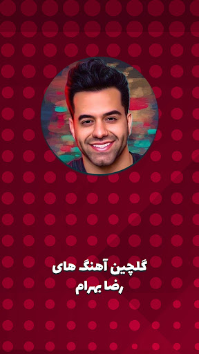 Android application گلچین آهنگ های رضا بهرام‎ screenshort