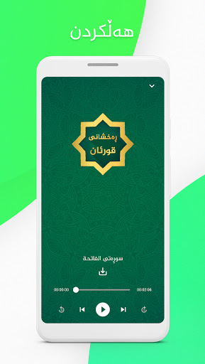Raxshani Quran- ڕەخشانی قورئان Screenshot 3 - AppWisp.com