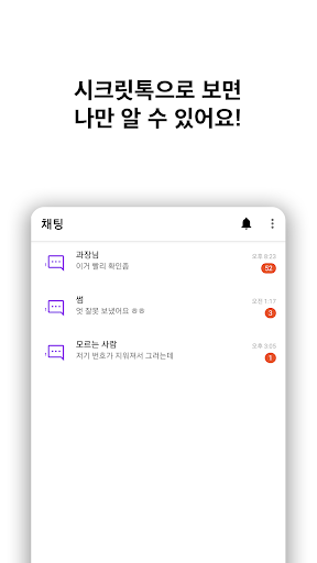 시크릿톡 - 삭제된 톡 다시 보기, 받은 톡 몰래 보기 Screen 3