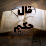 Cover Image of 下载 قال حكيم  APK