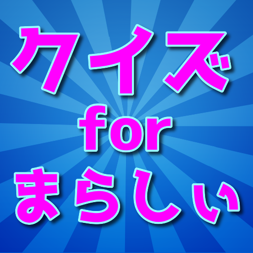 クイズforまらしぃ logo