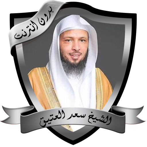 محاضرات مؤثرة للشيخ سعد العتيق - AppWisp.com