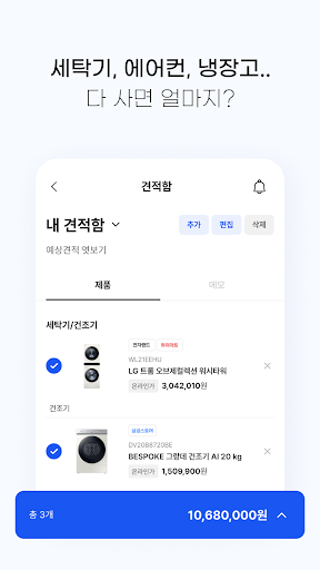 Android application 가전나우 - 대한민국 최초 가전견적 앱 screenshort