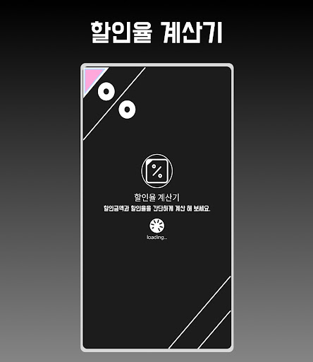 Android application 할인율 계산기 screenshort