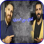 Cover Image of ดาวน์โหลด اغنية لفلي حشيش - ربيع العمري 5.0 APK