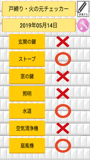 Android application 戸締り・火の元・忘れ物チェッカー - 外出時の不安を防止 screenshort