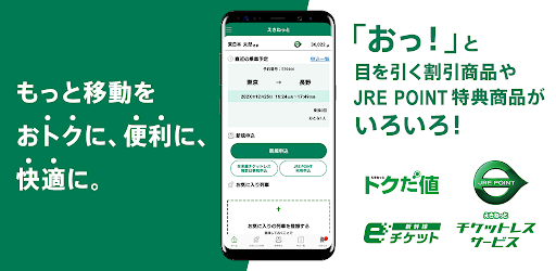 えきねっとアプリ 新幹線 特急列車の予約 Apps On Google Play