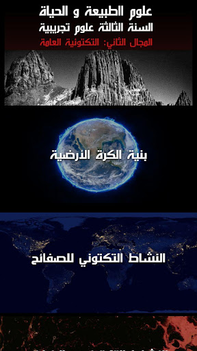 Android application مصنف العلوم 3 جيولوجيا screenshort