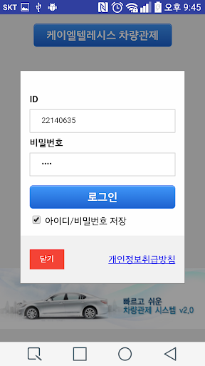 Android application 케이엘텔레시스차량관제 screenshort