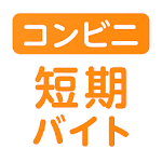 Cover Image of Descargar 単発バイト ショットワークスコンビニ-コンビニ単発短期バイト  APK