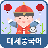 대세중국어 icon