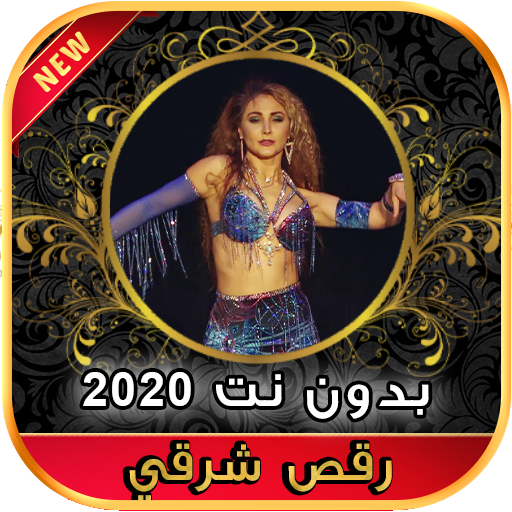 2020 اغاني رقص شرقي و أغنية شي - التطبيقات على Google Play