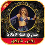 Cover Image of Download 2020 اغاني رقص شرقي و أغنية شي  APK
